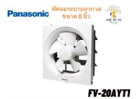 Panasonic พัดลมระบายอากาศ พัดลม ระบายอากาศ มีบานเกล็ด แบบติดผนัง ขนาด 8 นิ้ว รุ่น FV-20AYT1 พานาโซนิค