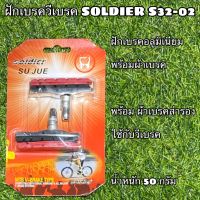 ฝักเบรควีเบรค SOLDIER S32-02 สำหรับ วีเบรค