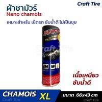 Chamois PVA ผ้าชามัวร์รังผึ้ง เกรดดี ซับน้ำดี เนื้อหนา ไซส์ใหญ่