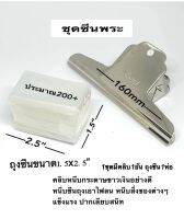 ชุดซีนพระ 1ชุดมีคลิปขาว6” 1ตัว พร้อมกับ ถุงซีล1ห่อ200+ ใช้งานง่าย สะดวกสบาย