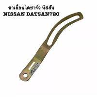 ขาเลื่อนไดชาร์จ นิสสัน NISSAN DATSAN720 1อัน หรือ 10อัน(ราคาส่ง)