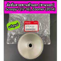 ชามนอก ล้อขับสายพานตัวนอก Scoopy-i (ปี12-16)ไฟเลี้ยวบังลม, Zoomer-X (2014) รุ่นไมล์เข็ม แท้ศูนย์ (22102-KZL-930)