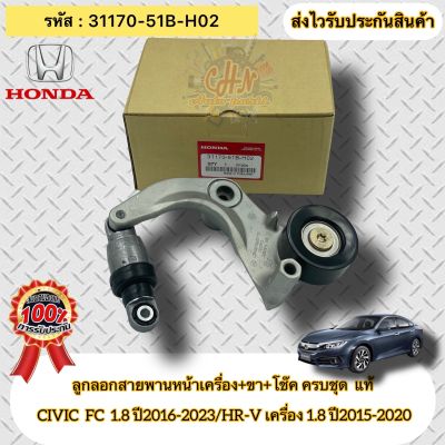 ลูกลอกสายพานหน้าเครื่อง +ขา+โช๊ค ครบชุด แท้ CIVIC FC รหัสอะไหล่ 31170-51B-H02  HONDA รุ่น CIVIC  FC เครื่อง 1.8 ปี2016-2023/HR-V เครื่อง 1.8 ปี2015-2020