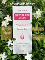 ศิริราช มอยซเจอร์ ริช ครีม Moisturizer rich cream