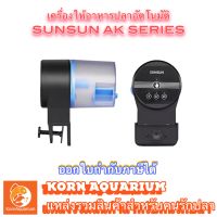 เครื่องให้อาหารปลาอัตโนมัติ SUNSUN AK-01S เครื่องให้อาหารตู้ปลา อุปกรณ์ตู้ปลา