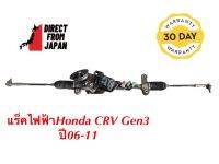 แร็คไฟฟ้าHonda CRV Gen3 ปี06-11