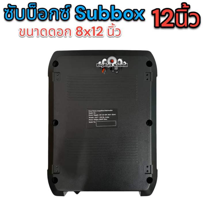 ซับบ็อกซ์-12นิ้ว-subbox-เบสบ็อกbassbox-ดอกทรงสี่เหลี่ยม-800w-max-ซับบ็อก-เบสบ็อก-ซับใต้เบาะ-12นิ้ว-มีเพาเวอร์แอมป์ในตัว-แถมตัวปรับเสียง-สินค้าขายดี