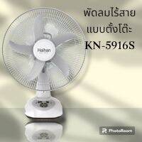 พัดลมชาร์จไฟพัดลมไร้สายHaihan รุ่น KN 5916s มีไฟในตัวขนาด 16 นิ้ว