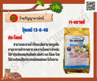 ( ใช้พ่นทางใบ)เจ-ดราย13-0-46ขนาด1กิโลกรัม