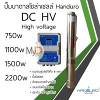 ปั๊มน้ำบาดาลโซล่าเซลล์ Handuro DC HV 750w 1100w 1500w 2200w high voltage บ่อ 4 นิ้ว ปั๊มน้ำโซล่าเซลล์มีประกัน ปั๊มโซล่าเซลล์ DC