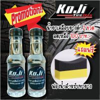 น้ำยาเคลือบยางดำและพลาสติกทุกชนิด? KoJi ?           !!โปรโมชั่น 2 ขวด ในราคาพิเศษ แถมฟรี‼️ ฟองน้ำสำหรับทายางฟรีทันที