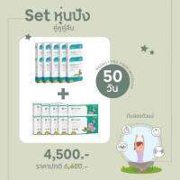 เซต 50วัน สุดคุ้ม 10+10 ผลิตภัณฑ์โดยแพทย์