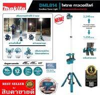 Makita DML814 ไฟฉายทาวเวอร์ไลท์(เครื่องเปล่า)​ของแท้100%