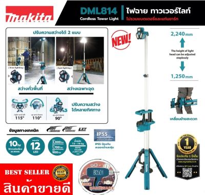 Makita DML814 ไฟฉายทาวเวอร์ไลท์(เครื่องเปล่า)​ของแท้100%