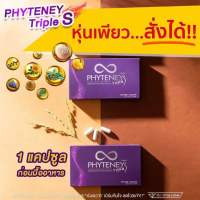 PHYTENEY Triple S ไฟทินี่ ทริปเปิ้ล เอส สูตรใหม่! (1กล่อง 10เม็ด)