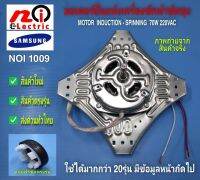 N1009 มอเตอร์ปั่นแห้งเครื่องซักผ้าซัมซุง70วัตต์ แกน10มม.,มอเตอร์ปั่นแห้ง 4 ปีก Samsung 8-10.5kg  รุ่น(รายละเอียดตามภาพ) สินค้าใหม่ตรงรุ่น (แถมฟรีซีลปั่นแห้งตรงรุ่น)