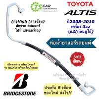 ท่อแอร์ Bridgestone สายน้ำยาแอร์ High โตโยต้า อัลติส 3zz ปี2008-10 (K.298) ท่อน้ำยาแอร์ สายแอร์ Toyota Altis บริดสโตน hose สายน้ำยา สายแอร์ อะไหล่แอร์รถยนต์ ระบบแอร์รถยนต์