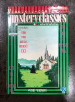 พลิกคดีบันลือโลก (mystery classics) (เล่มเดียวจบ): หนังสือมือ 2 สภาพมือ 1~เกิดคดีฆ่าตัดคอในบ้านนายตำรวจชื่อดัง ผู้ที่คลี่คลายคดีได้คือชายที่เหนือความคาดหมาย…