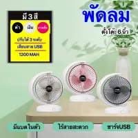 พัดลมตั้งโต๊ะ แบบพกพาง่าย ขนาด 6 นิ้ว ไร้สาย เสียบสายUSB พร้อมแบตในตัว (FC6)