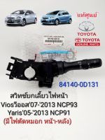 แท้ศูนย์ สวิทช์ยกเลี้ยวไฟหน้า Vios วีออส07-2013 Yaris ยาริส05-2013 NCP91/NCP93(มีไฟตัดหมอกหน้า-หลัง) แท้เบิกศูนย์100% 84140-0D131