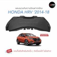 [ส่งฟรี] แผ่นกันความร้อนฝากระโปรง HONDA HRV 2014-2018 [แท้ศูนย์] แถมกิ๊บยึดสำหรับติดตั้ง