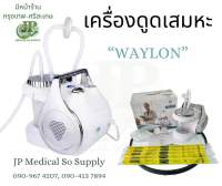 เครื่องดูดเสมหะ waylon ประกันศูนย์ไทย