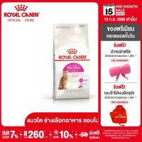 Royal Canin Exigent Protein โรยัล คานิน อาหารเม็ดแมวโต ช่างเลือกอาหาร โปรตีนสูง อายุ 1 ปีขึ้นไป (กดเลือกขนาดได้, Dry Cat Food)