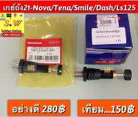 เกย์ถัง2t nova/Tena/Beat/Dash125 /Ls125ใส่ได้ทุกรุ่น ที่”พิมพ์” เเจ้งไว้ เลือก2เกรด คือ อย่างดี เเละ ธรรมดา ❤️เลือกสั่งในขั้นตอนกดสั่งซื้อได้เลยค่ะ