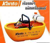 KANTO เรือรดน้ำKT-BOAT-2P (Model 2019) 2จังหวะ 3.5แรงม้า -แถมฟรีสายฉีด 5 m