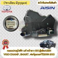 กลอนประตูไฟฟ้า แท้ หน้าขวา RH วีโก้ แชมป์ , สมาร์ท 2008-2015 ฟอร์จูนเนอร์ (7ขาเสียบ มีรูกุญแจ) ยี่ห้อTOYOTAรุ่นVIGO CHAMP SMART ปี2008-2015 ฟอร์จูนเนอร์ ผู้ผลิตAISIN