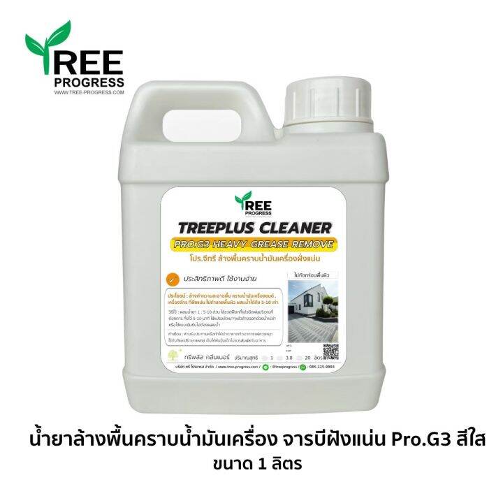 น้ำยาล้างพื้น-ขจัดคราบน้ำมัน-จาระบี-โปร-จีทรี-pro-g3-สีใส-ไร้กลิ่น-ขนาด-1-ลิตร-by-treeprogress-น้ำยาล้างพื้นขจัดคราบสกปรก-โปร-จีทรี-น้ำมันเครื่องยนต์-จาระบี-น้ำยาล้างพื้นขจัดคราบสกปรก-น้ำมันเครื่องยนต