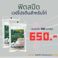 ฟิตสปีด  เวย์โปรตีน อาหารเสริมไก่ชน ชุดสุดคุ้ม 200 แคปซูล 650 บาท