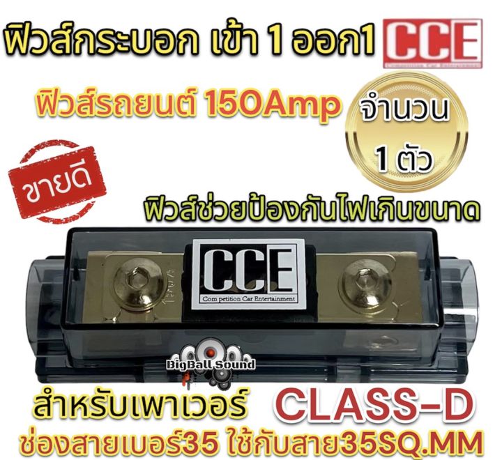 ฟิวส์รถยนต์-ฟิวส์กระบอก-เข้า1ออก1-cce-150amp-ฟิวส์ช่วยป้องกันไฟช็อต-ป้องกันไฟเกินขนาด-สำหรับรถยนต์-เครื่องเสียงติดรถยนต์-อุปกรณ์ติดตั้งเครื่องเสียงติดรถยนต์-จำนวน1ตัว