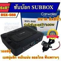 SUBBOX ซับบ๊อก BASSBOX เบสบ๊อก CARWALES รุ่น BSX-S68 วอยซ์คู่ขนาด6x8นิ้ว กำลังขับสูงสุด600วัตต์ มาพร้อมสายและชุดอุปกรณ์ เบสนุ่มลึก หนักแน่น ลอยไกล เสียงดี สินค้าใหม่??