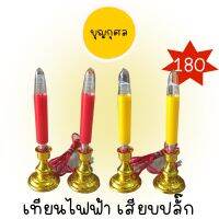 เทียนไฟฟ้า แบบเสียบปลั๊ก สีเหลือง/แดง