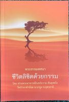 หนังสือพระธรรมเทศนาชีวิตลิขิตด้วยกรรม ท่านพระอาจารย์อินทร์ถวาย สันตุสสโก