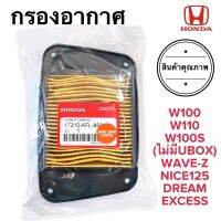 กรองอากาศ W100 W110 WAVE-Z W100S(ไม่มีU-box) NICE125 DREAM EXCESS ของแท้ ฮอนด้าเวฟ ดรีม (17210-KFL-850)