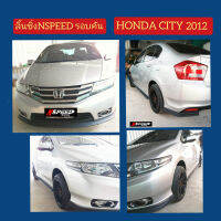 ลิ้นซิ่ง​NSPEED​ รอบคันใส่​ Honda City2012​ ส่งฟรีทั่วประเทศ​ ไม่มีบวกเพิ่ม