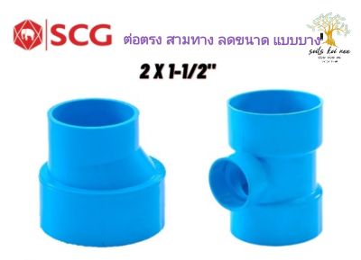 SCG ต่อตรงลด สามทางลด แบบบาง อุปกรณ์ท่อร้อยสายไฟ PVC สีฟ้า ขนาด 2นิ้ว ลดเป็น 1-1/2 นิ้ว เอสซีจี