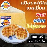 อ่านรายละเอียดก่อนสั่งซื้อ!!! N Waffle แป้งวาฟเฟิลเบลเยี่ยมสำเร็จรูปแช่แข็ง มีขนาด 3, 5, 7 KG จัดส่งแบบควบคุมอุณหภูมิ แถมฟรีวาฟเฟิล 3 ชิ้น