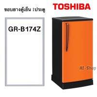 ขอบยางตู้เย็น TOSHIBA รุ่น GR-B174Z  (สินค้าตรงรุ่น)