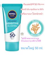 (50 ml.)(exp.11/2025) Nivea Sun Sensitive Oil Control นีเวีย ซัน เซรั่มกันแดดผิวหน้าคุมมันผิวเเพ้ง่าย NIVEA SUN Protect Serum SPF50+ PA+++