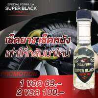 เคลืองยางดำ super black เงาดำติดทนนาน