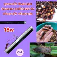 ชุดหลอดไฟ Black Light แสงสีม่วง DC12v.&amp;.AC 220v.