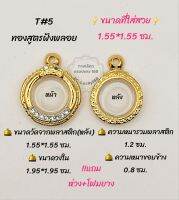 T#5 ตลับพระ/กรอบพระไมคอนทองสูตรฝังพลอย ขนาดวงใน 1.95*1.95 ซม เหรียญกลมหรือพิมพ์ใกล้เคียง เป็นต้น
** ขนาดที่ใส่สวย 1.55*1.55 ซม.**