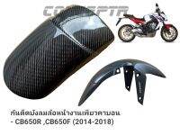 กันดีดบังโคลนหน้า CARBON เเท้ ตรงรุ่นHONDA CB650R,F(ผ้าลาย2)