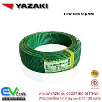 สายTHW สายไฟ YAZAKI , ไทยยาซากิ สายดินสีเขียว รุ่น 60227 IEC 01  1x16 Sq.mm. ยาว 100 เมตร