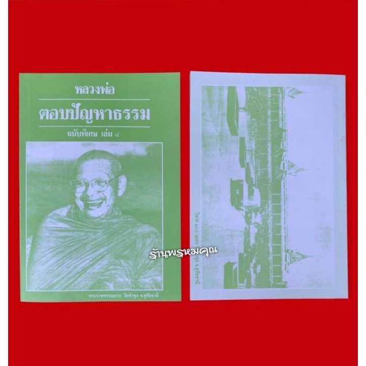 หนังสือหลวงพ่อตอบปัญหาธรรมฉบับพิเศษ-เล่ม-4-พระราชพรหมยาน-หลวงพ่อฤาษีลิงดำ-วัดท่าซุง-จ-อุทัยธานี