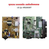 LG รุ่น 49UJ630T ชุดรวม เมนบอร์ด บอร์ดซัพพลาย ‼️อะไหล่แท้ของถอด‼️