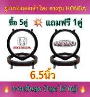 ฐานรองลำโพง สเปเซอร์ HONDA 6.5นิ้ว สำหรับรถยนต์HONDA พลาสติกคุณภาพดี (สีดำ)?ขายเป็นชุด?ซื้อ5คู่ แถมฟรี1คู่?(ได้สินค้า 6คู่)